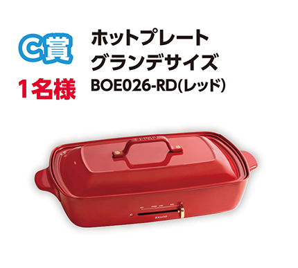 C賞 1名様 ホットプレート グランデサイズ BOE026-RD(レッド)