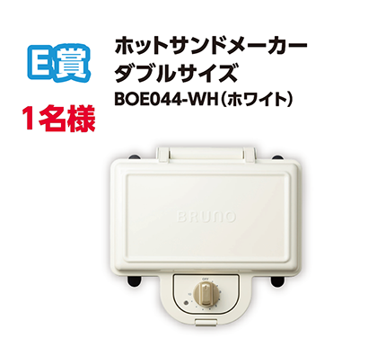 E賞 1名様 ホットサンドメーカー ダブルサイズ BOE044-WH(ホワイト)