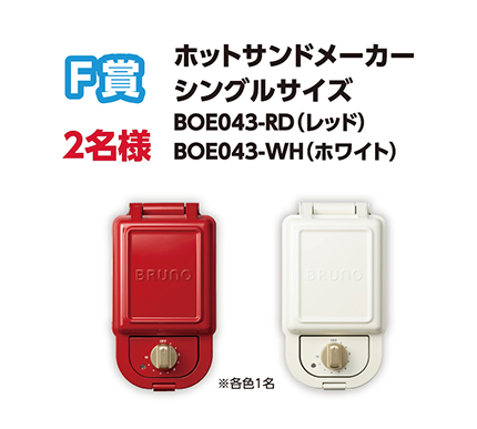 F賞 2名様 ホットサンドメーカー シングルサイズ BOE043-RD(レッド) BOE043-WH(ホワイト)