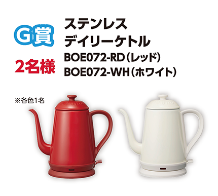 G賞 2名様 ステンレスデイリーケトル BOE072-RD(レッド) BOE072-WH(ホワイト)