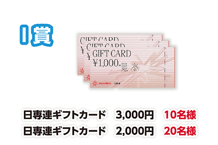I賞 日専連ギフトカード 3,000円 10名様/日専連ギフトカード 2,000円 20名様