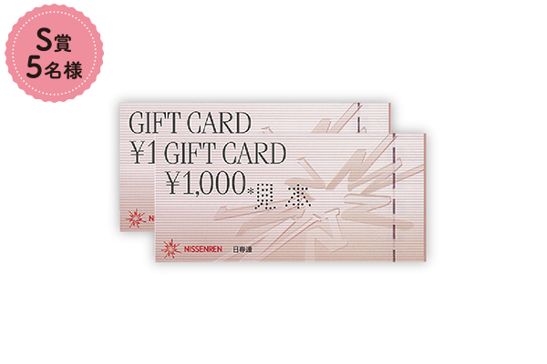 S賞・日専連ギフトカード2,000円