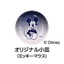 オリジナル小皿（ミッキーマウス）