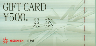 日専連ギフトカード500円