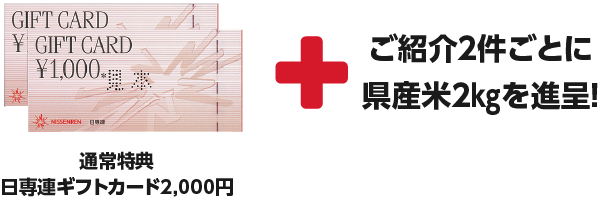 日専連ギフトカード2,000円進呈！+ご紹介2件ごとに県産米2㎏を進呈！