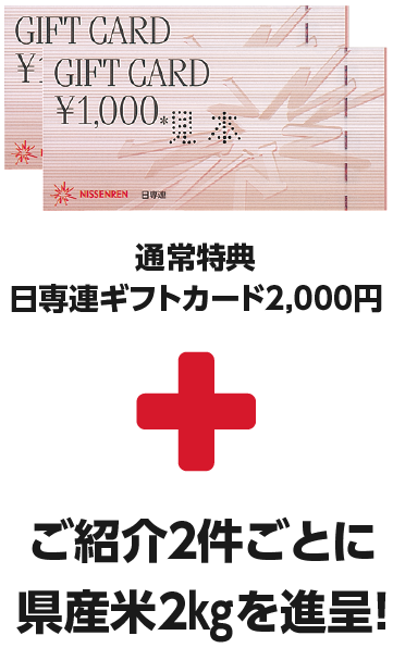 日専連ギフトカード2,000円進呈！+ご紹介2件ごとに県産米2㎏を進呈！