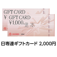 日専連ギフトカード2,000円