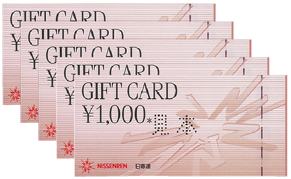 日専連ギフトカード5,000円
