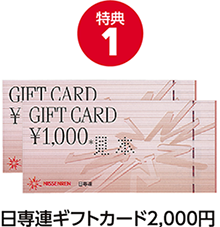 特典1.日専連ギフトカード2,000円