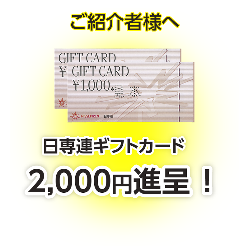ご紹介者様へ日専連ギフトカード2,000円を進呈！