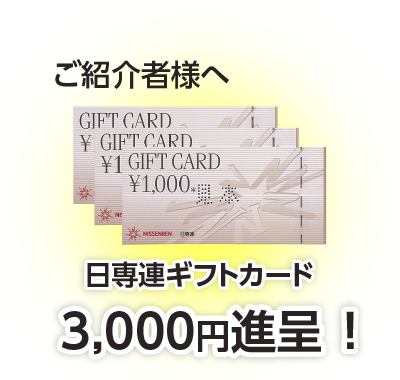 ご紹介者様へ日専連ギフトカード3,000円を進呈！