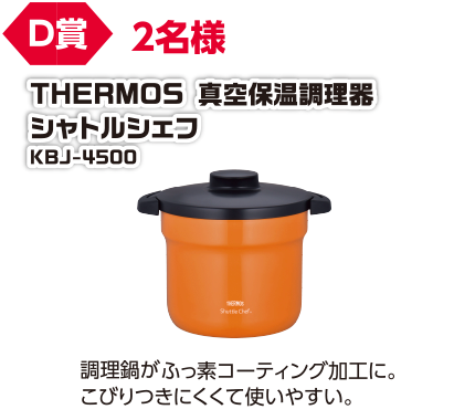 D賞 2名様 THERMOS 真空保温調理器 シャトルシェフ KBJ-4500/調理鍋がふっ素コーティング加工に。こびりつきにくくて使いやすい。