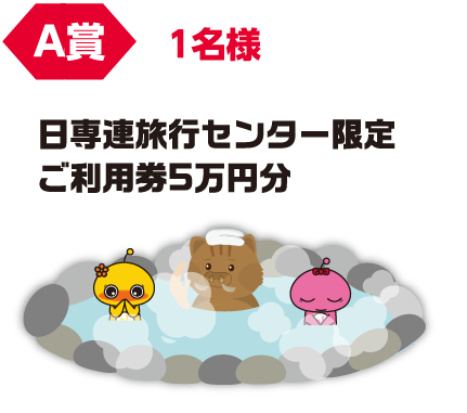 A賞 1組様 日専連旅行センター限定ご利用兼5万円分
