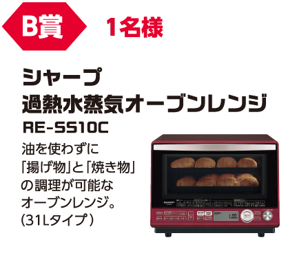 B賞 1名様「シャープ過熱水蒸気オーブンレンジ RE-SS10C」油を使わずに「揚げ物」と「焼き物」の調理が可能なオーブンレンジ。(31Lタイプ)