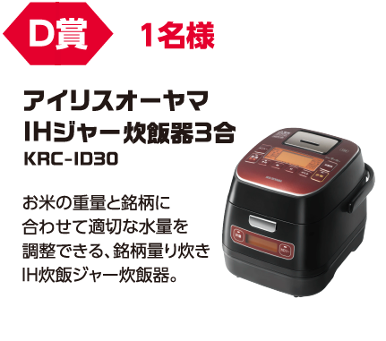 D賞 1名様「アイリスオーヤマ IHじゃー炊飯器3号 KRC-ID30」お米の重量と銘柄に合わせて適切な水量を調整できる、銘柄量り炊きIH炊飯ジャー炊飯器。