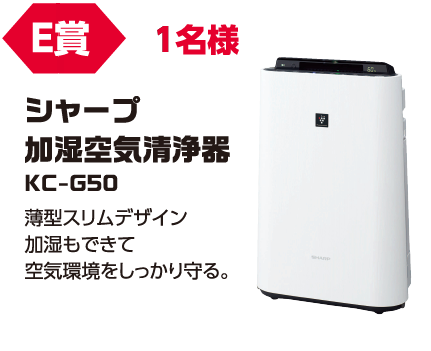 E賞 1名様「シャープ 加湿空気清浄機 KC-G50」薄型スリムデザイン。加湿もできて空気環境をしっかり守る。