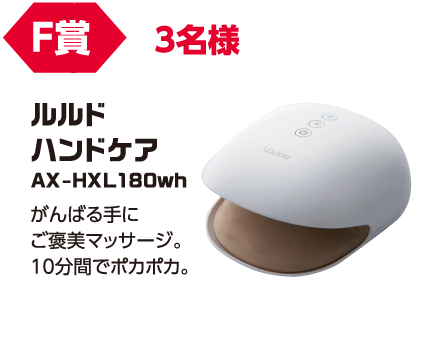 F賞 3名様「ルルドハンドケア」がんばる手にご褒美マッサージ。10分館でポカポカ。