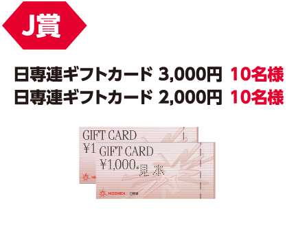 J賞「日専連ギフトカード3,000円」円10名様/「日専連ギフトカード2,000円」円10名様