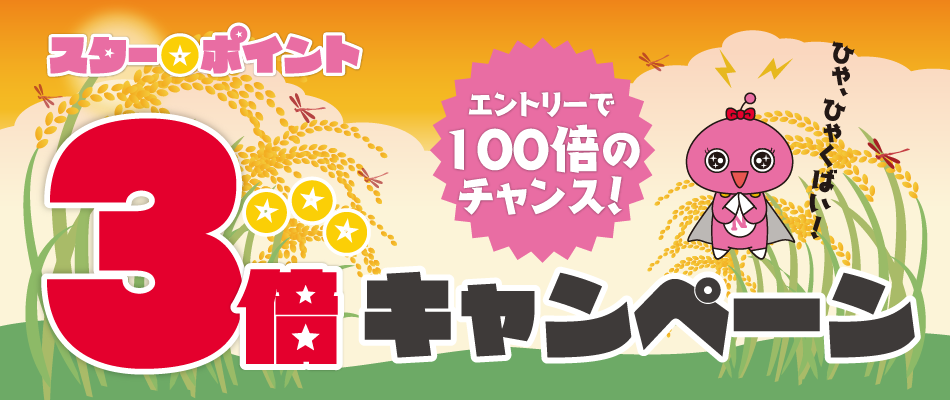 スター★ポイント3倍キャンペーン(9/22〜24)