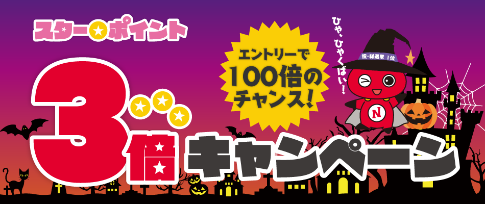 スター★ポイント3倍キャンペーン(10/27~29)