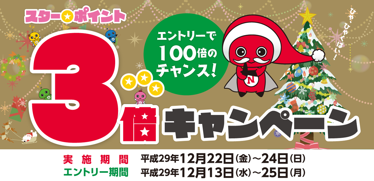 スター★ポイント3倍キャンペーン(12/22〜24)