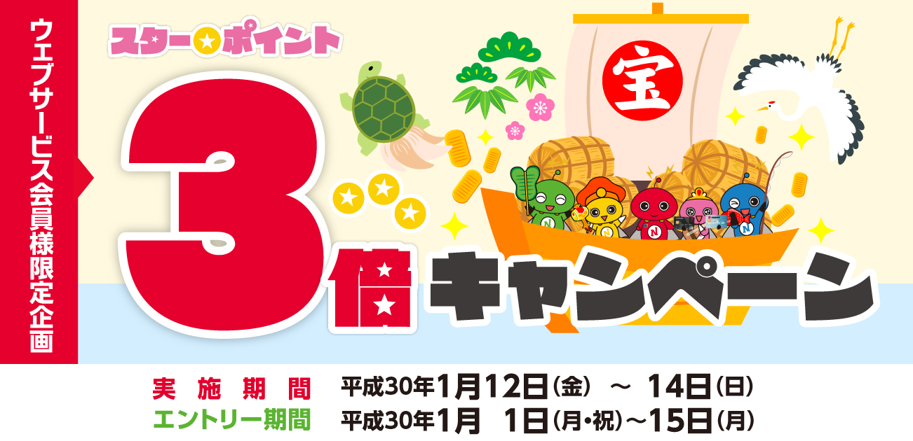 ウェブサービス会員様限定・スター★ポイント3倍キャンペーン(1/12〜14)