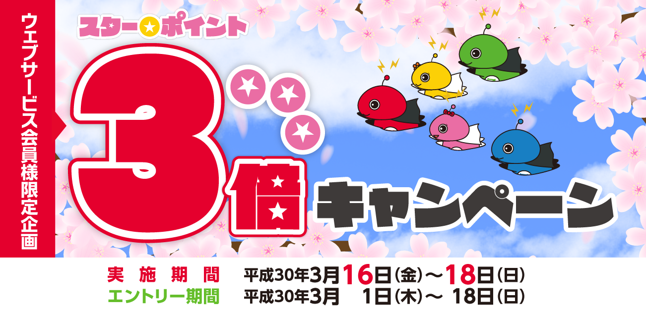 ウェブサービス会員様限定・スター★ポイント3倍キャンペーン(3/16~18)