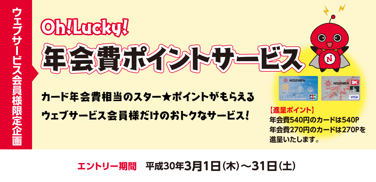 Oh!Lucky!年会費ポイントサービス(3/1〜3/31)