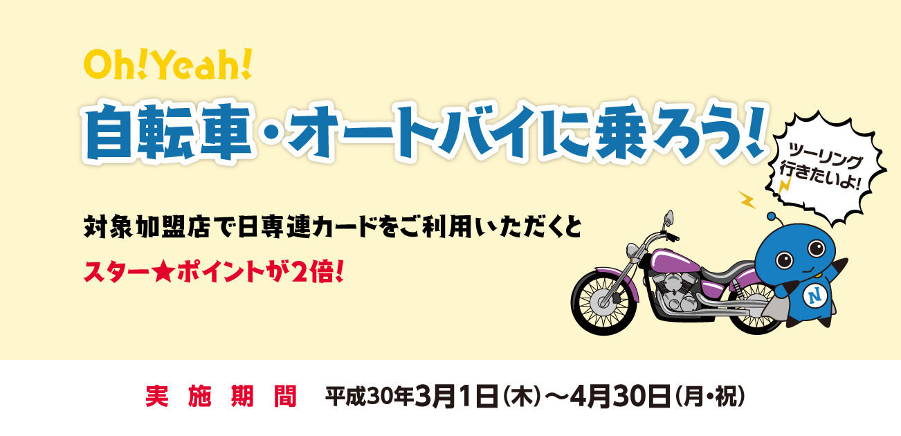 Oh!Yeah!自転車・オートバイに乗ろう!(3/1~4/30)