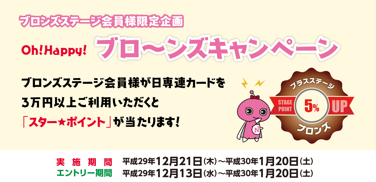 Oh!Happy!ブロ~ンズキャンペーン(12/21〜2018/1/20)