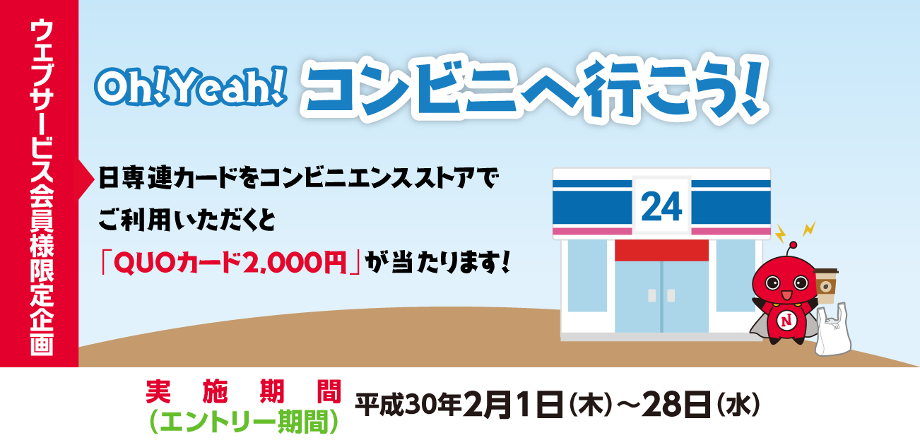 ウェブサービス会員様限定・Oh!Yeah!コンビニへ行こう!(2/1〜28)