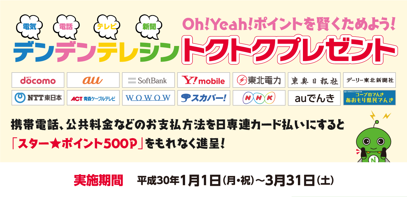 デンデンテレシントクトクプレゼント