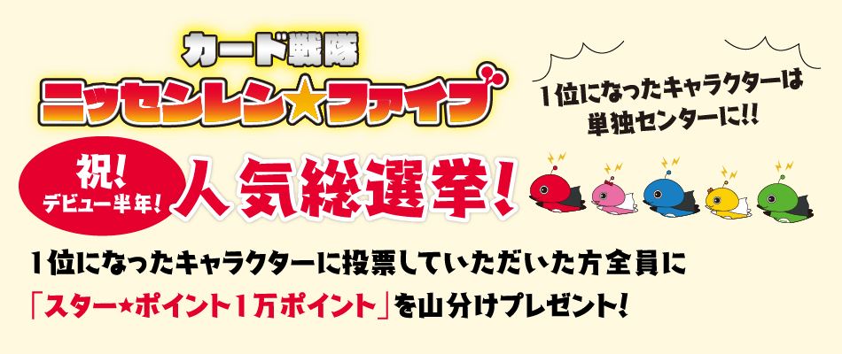 カード戦隊 ニッセンレン ファイブ 人気総選挙 9 15 25 日専連ホールディングス クレリアン