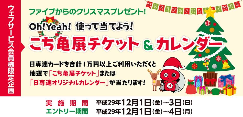 Oh!Yeah!使って当てよう!「こち亀展チケット&カレンダー」(12/1〜3)