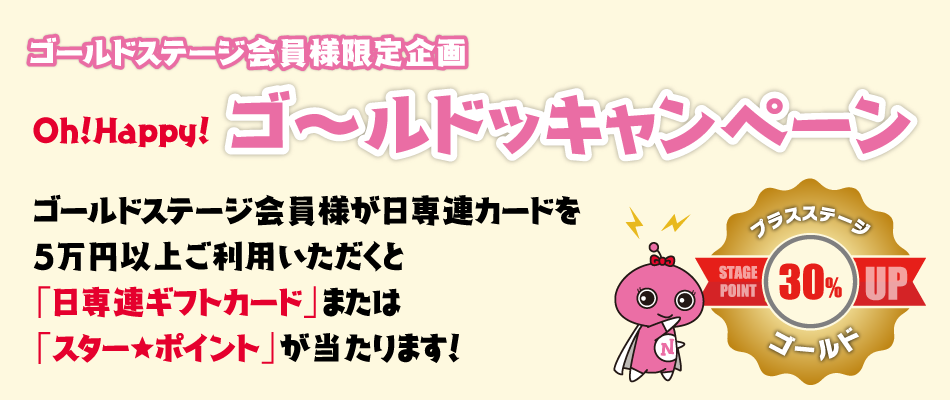 Oh!Happy!ゴ~ルドッキャンペーン(10/21~11/20)