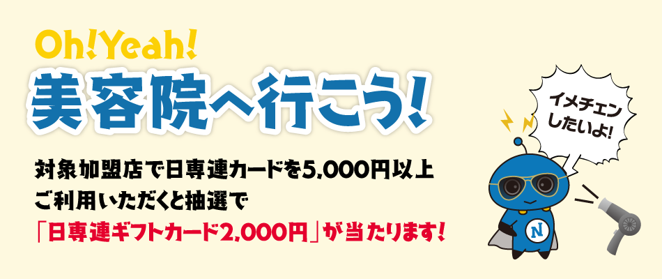 Oh!Yeah!美容院へ行こう!(11/1~12/31)