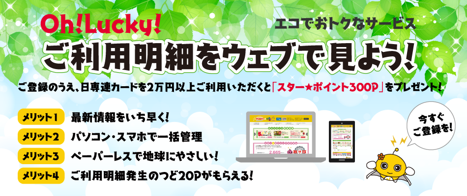 Oh!Lucky!ご利用明細をウェブで見よう!(11/13〜12/10)