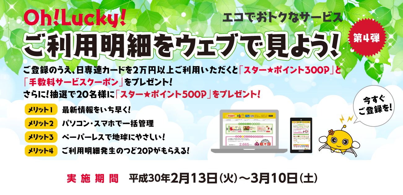 Oh!Lucky!ご利用明細をウェブで見よう!(1/13〜2/10)