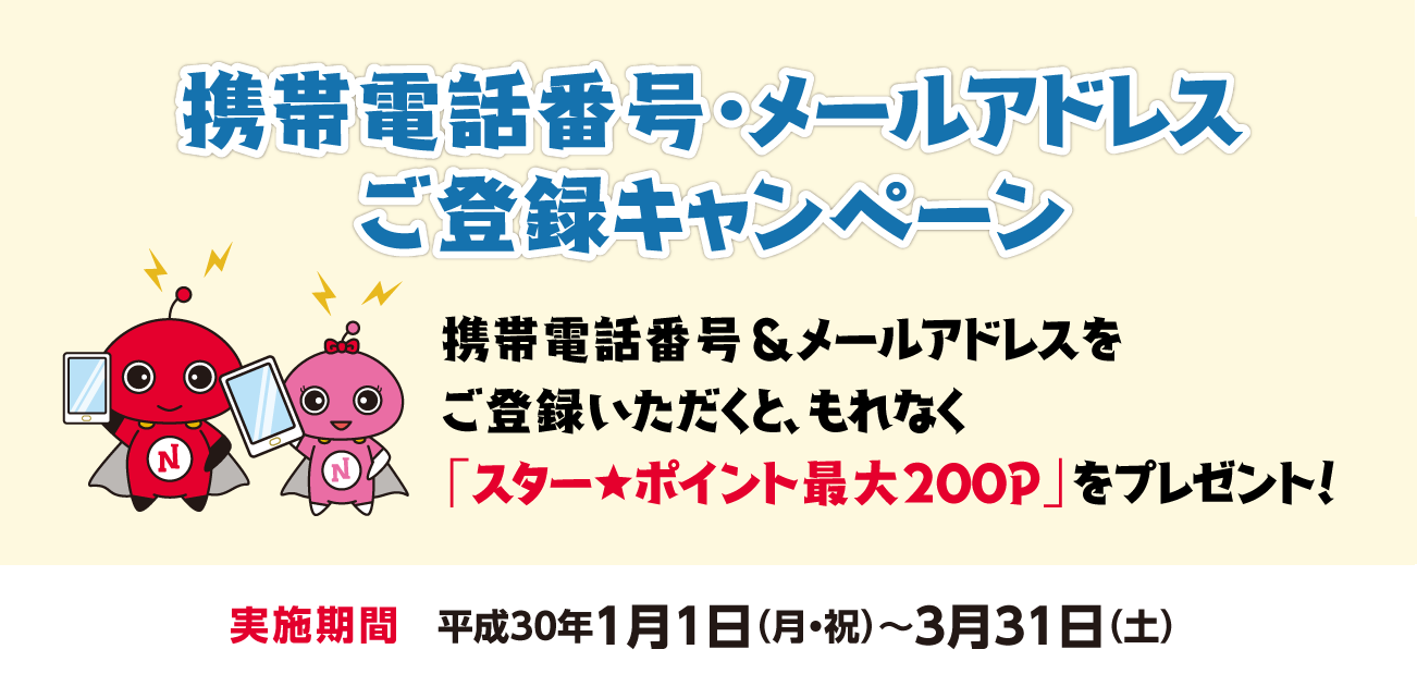 携帯電話番号・メールアドレスご登録キャンペーン(2018/1/1〜3/31)