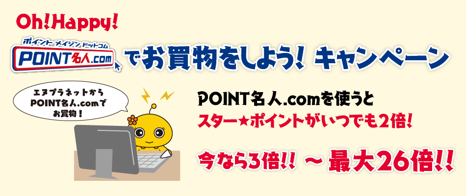 Oh!Happy!POINT名人.comでお買物をしよう!(9/15〜30)