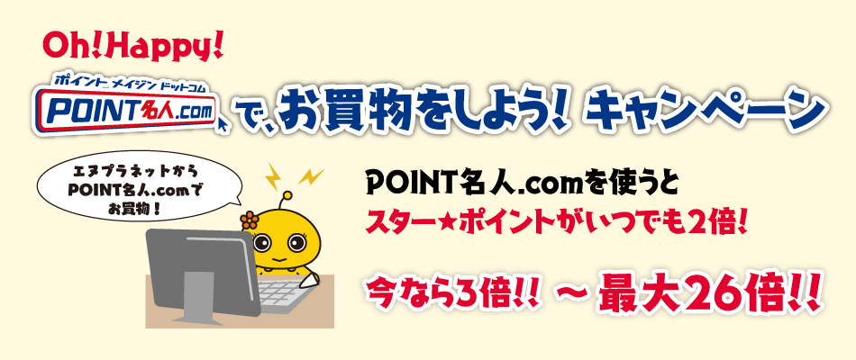 Oh!Happy!POINT名人.comで、お買物をしよう!(11/1〜15)