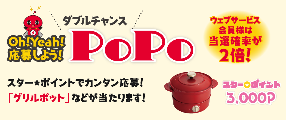 Oh!Yeah!応募しよう!ダブルチャンスPoPo