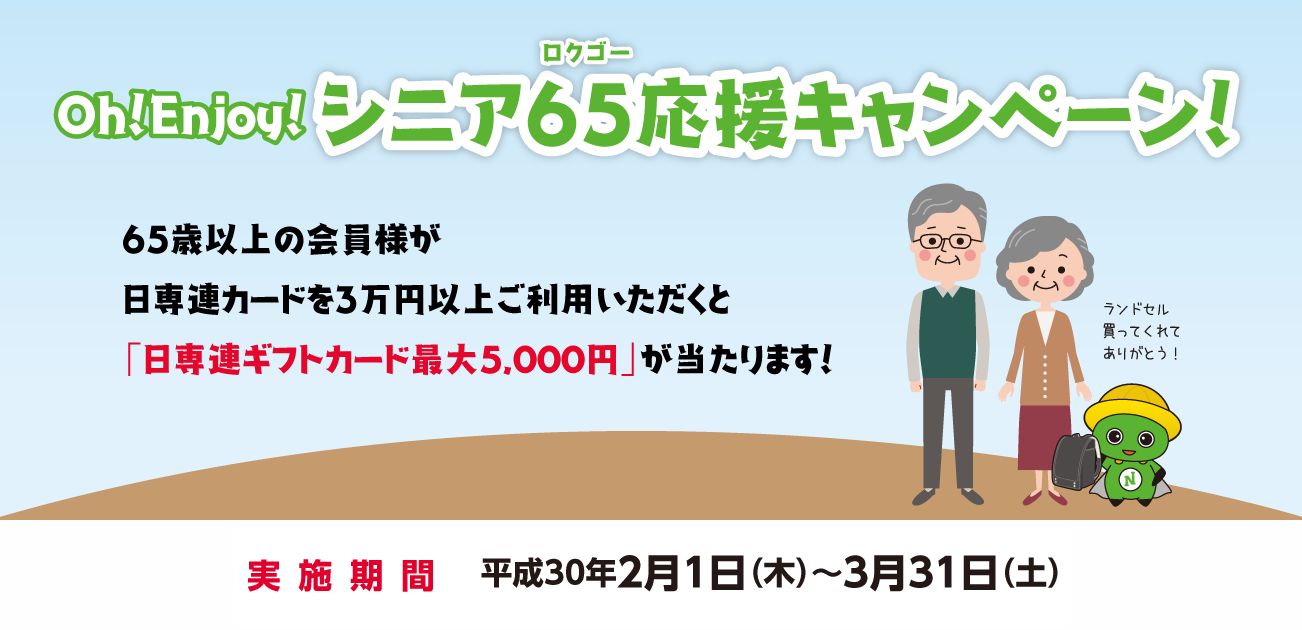 Oh!Enjoy!シニア65応援キャンペーン!(2/1〜3/31)