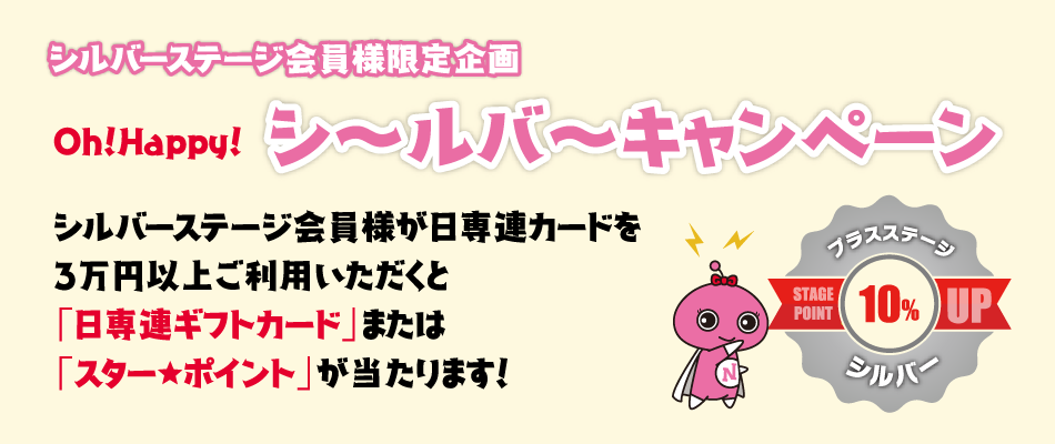 Oh!Happy!シ〜ルバ〜キャンペーン(11/21〜12/20)