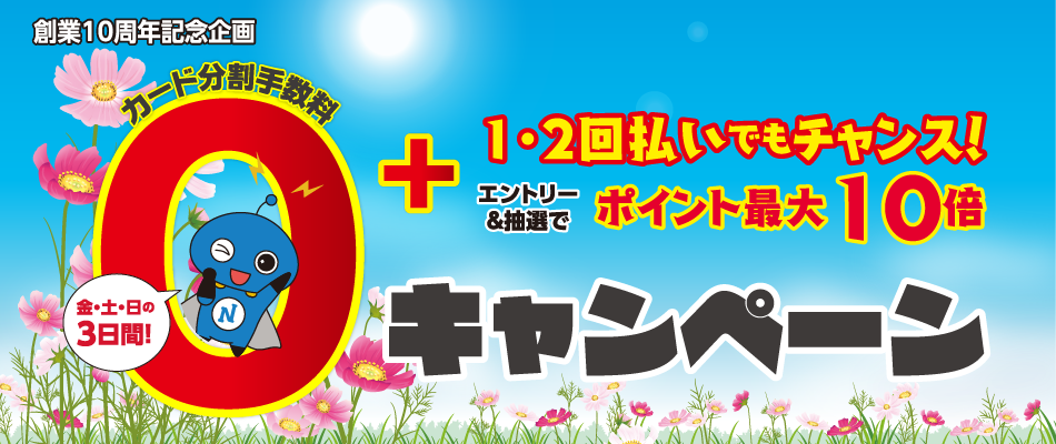 カード分割手数料0キャンペーン(9/29〜10/1)