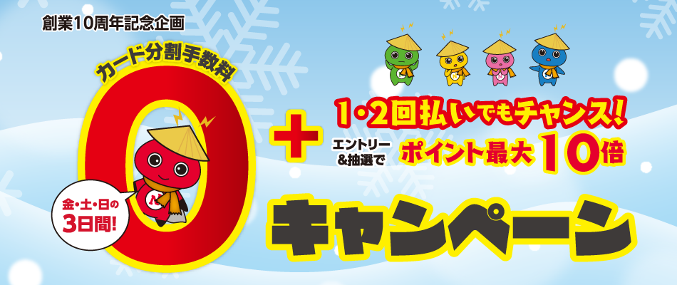 カード分割手数料0キャンペーン(12/8〜10)
