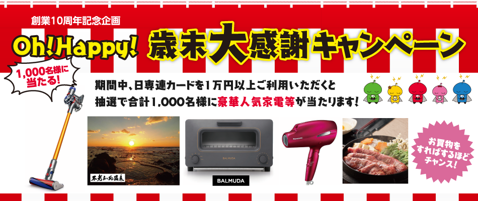 Oh!Happy!歳末大感謝キャンペーン(12/1〜31)
