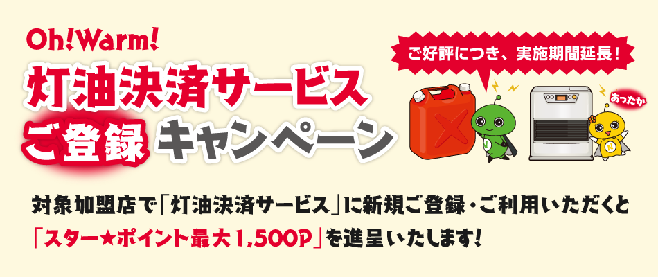 Oh!Warm!灯油決済サービスご登録キャンペーン(9/21〜2018/3/31)