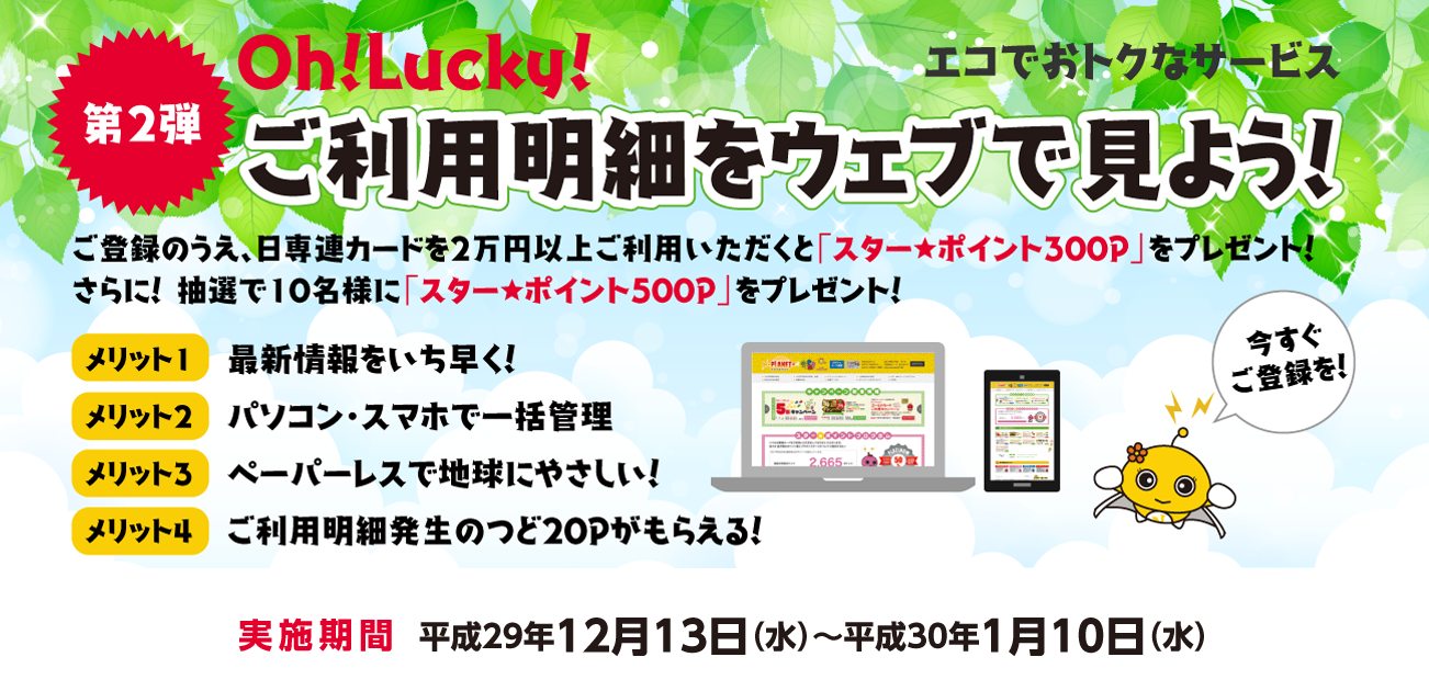 Oh!Lucky!ご利用明細をウェブで見よう!(12/13〜2018/1/10)