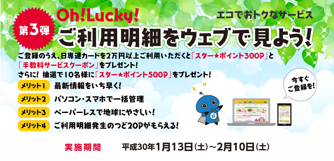 Oh!Lucky!ご利用明細をウェブで見よう!(1/13〜2/10)